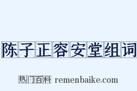 陈子正容安堂组词是什么意思的图片